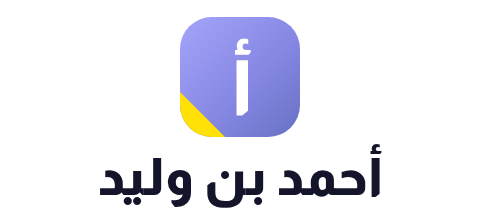أحمد بن وليد